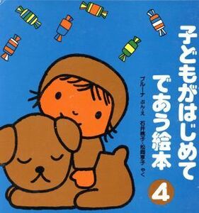  child . start .... picture book 4 pcs. set ( no. 4 compilation )| Dick * bruna ( author ), Ishii Momoko ( translation person )