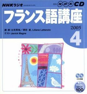 ラジオフランス語ＣＤ　　　　２００５年４月号／語学・会話