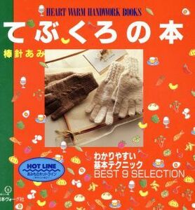 てぶくろの本 棒針あみ Ｈｅａｒｔ　ｗａｒｍ　ｈａｎｄｗｏｒｋ　ｂｏｏｋｓ／日本ヴォーグ社