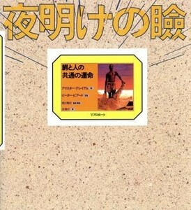 夜明けの瞼　鰐と人の共通の運命 アリスター・グレイアム／著　ピーター・ビアード／写真　旦敬介／訳
