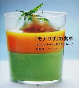 「モナリザ」の食卓 おいしいスープとサラダがあれば／河野透(著者)