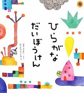 ひらがなだいぼうけん 宮下すずか／さく　みやざきひろかず／え