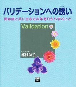 バリデーションへの誘い 認知症と共に生きるお年寄りから学ぶこと／都村尚子(著者)