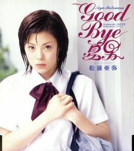 ＧＯＯＤ　ＢＹＥ　夏男／松浦亜弥