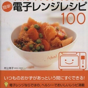 簡単！電子レンジレシピ１００ いれて・チンして・できあがり／村上祥子(著者)の画像1