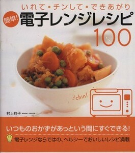 簡単！電子レンジレシピ１００ いれて・チンして・できあがり／村上祥子(著者)