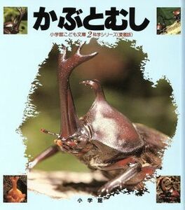 かぶとむし 小学館こども文庫・科学シリーズ２／奥山ひさし【写真】