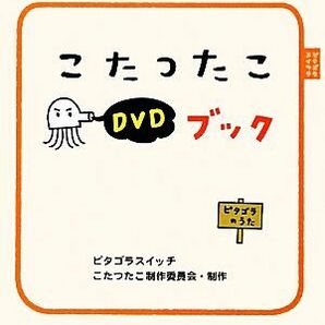 ピタゴラスイッチ こたつたこＤＶＤブック／ピタゴラスイッチこたつたこ制作委員会【制作】の画像1