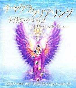 チャクラ・クリアリング　天使のやすらぎ （ドリーンバーチューＣＤ付ＢＯＯＫ） ドリーン・バーチュー／著　宇佐和通／訳