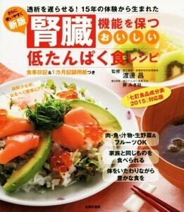 腎臓機能を保つおいしい低たんぱく食レシピ　透析を遅らせる！１５年の体験から生まれた （新版） 渡邊昌／監修　昇みき枝／献立作成　主婦の友社／編