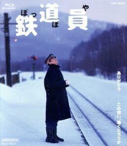 鉄道員（ぽっぽや）（Ｂｌｕ－ｒａｙ　Ｄｉｓｃ）／高倉健,大竹しのぶ,広末涼子,降旗康男（監督、脚本）,浅田次郎（原作）,国吉良一（音楽