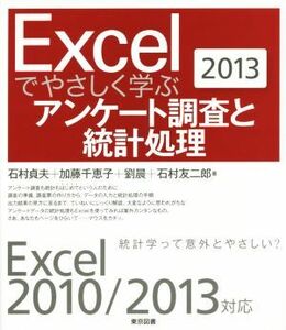 Ｅｘｃｅｌでやさしく学ぶアンケート調査と統計処理　Ｅｘｃｅｌ２０１０／２０１３対応／石村貞夫(著者),加藤千恵子(著者),石村友二郎(著