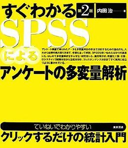 すぐわかるＳＰＳＳによるアンケートの多変量解析／内田治【著】