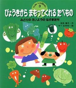 びょうきからまもってくれるたべもの みどりのえいようのなかまたち げんきをつくる食育えほん３／吉田隆子(著者),せべまさゆき