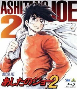 劇場版　あしたのジョー２（Ｂｌｕ－ｒａｙ　Ｄｉｓｃ）／高森朝雄（原作、製作総指揮）,ちばてつや（原作）,あおい輝彦（矢吹丈）,藤岡重