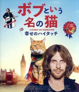 ボブという名の猫　幸せのハイタッチ（Ｂｌｕ－ｒａｙ　Ｄｉｓｃ）／ルーク・トレッダウェイ,ジョアンヌ・フロガット,ルタ・ゲドミンタス,