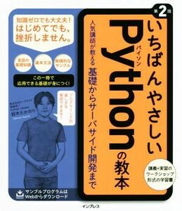 いちばんやさしいＰｙｔｈｏｎの教本　第２版 人気講師が教える基礎からサーバサイド開発まで／鈴木たかのり(著者),ビープラウド(著者)