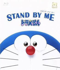 ＳＴＡＮＤ　ＢＹ　ＭＥ　ドラえもん（Ｂｌｕ－ｒａｙ　Ｄｉｓｃ）／藤子・Ｆ・不二雄（原作）,水田わさび（ドラえもん）,大原めぐみ（のび