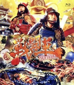 戦闘車　シーズン１（Ｂｌｕ－ｒａｙ　Ｄｉｓｃ）／浜田雅功、千原ジュニア　他,浜田雅功,千原ジュニア