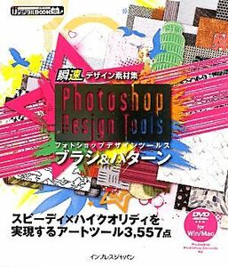 瞬速デザイン素材集　Ｐｈｏｔｏｓｈｏｐ　Ｄｅｓｉｇｎ　Ｔｏｏｌｓブラシ＆パターン ｉｊデジタルＢＯＯＫ／インプレスＰＣ編集部【編】