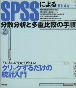 ＳＰＳＳによる分散分析と多重比較の手順／石村貞夫(著者)