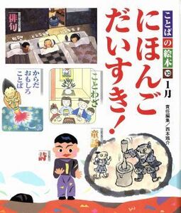 ことばの絵本　１０　１月　にほんごだいすき！／西本鶏介(著者)