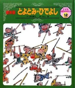 とよとみ・ひでよし 絵本版　こども伝記ものがたり１２／西本鶏介【文】，村上豊【絵】