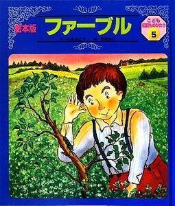 ファーブル 絵本版　こども伝記ものがたり５／小林清之介【文】，草間俊行【絵】