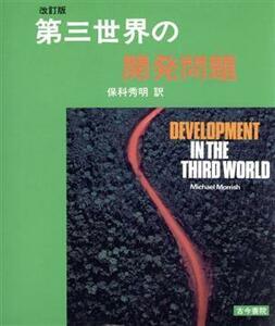 第三世界の開発問題／マイケルモリッシュ【著】，保科秀明【訳】