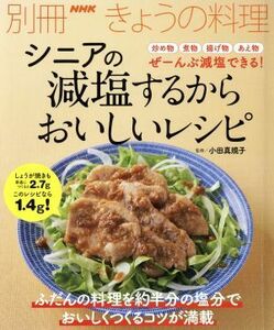シニアの減塩するからおいしいレシピ 別冊ＮＨＫきょうの料理／小田真規子