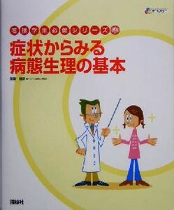 症状からみる病態生理の基本 オールカラー 看護学生必修シリーズ／斎藤宣彦(著者)