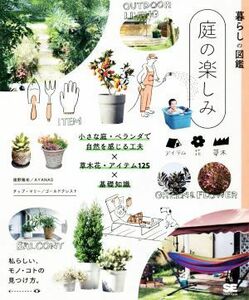 暮らしの図鑑　庭の楽しみ 小さな庭・ベランダで自然を感じる工夫×草木花・アイテム１２５／境野隆祐(監修),チップ・マリー(監修)