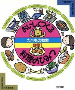 おいしくつくる料理のひみつ たべもの教室別巻　１／家庭科教育研究者連盟【編】