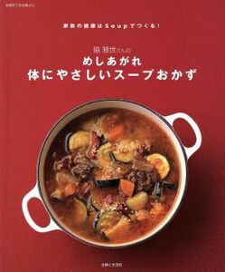 脇雅世さんのめしあがれ　体にやさしいスープおかず／主婦と生活社