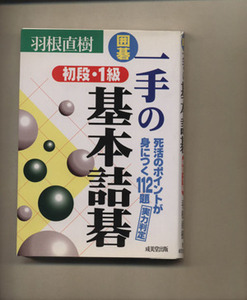 囲碁　一手の基本詰碁　初段・１級 囲碁シリーズ１６／羽根直樹(著者)