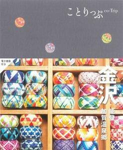 ことりっぷ　金沢　能登・加賀温泉郷／昭文社旅行ガイドブック編集部(編者)