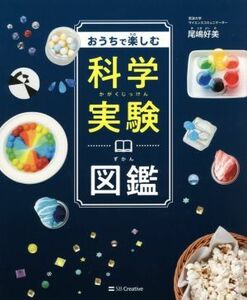 おうちで楽しむ科学実験図鑑／尾嶋好美(著者)