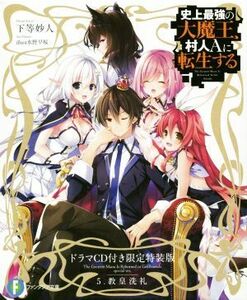 史上最強の大魔王、村人Ａに転生する　限定特装版(５) 教皇洗礼 富士見ファンタジア文庫／下等妙人(著者),水野早桜