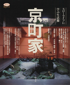 京町家 スローライフに学ぶ生活術 淡交ムックゆうシリーズ／テクロノジー・環境
