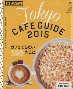東京カフェ(２０１５) Ｃ＆Ｌｉｆｅシリーズアサヒオリジナル／朝日新聞出版