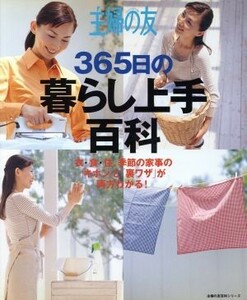 主婦の友　３６５日の暮らし上手百科／主婦の友社