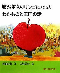 頭が毒入りリンゴになったわかものと王国の話／岩田健太郎【作】，土井由紀子【絵】