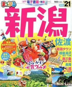 まっぷる　新潟・佐渡(’２１) まっぷるマガジン／昭文社