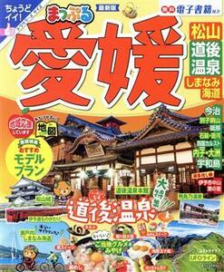 まっぷる　愛媛　松山・道後温泉・しまなみ海道　最新版 まっぷるマガジン／昭文社(編者)