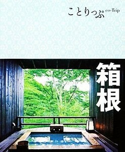 箱根 ことりっぷ／昭文社