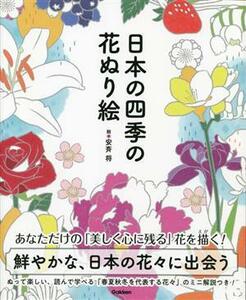 日本の四季の花ぬり絵／安斉将(絵)