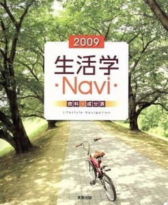 生活学Ｎａｖｉ資料＋成分表(２００９)／実教出版編修部(著者)