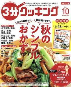 ３分クッキング(１０　２０２１) 月刊誌／ＫＡＤＯＫＡＷＡ