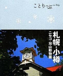 札幌・小樽 ニセコ・旭山動物園 ことりっぷ／昭文社