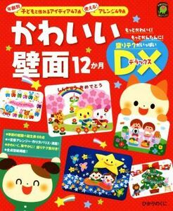 かわいい壁面１２か月ＤＸ ひかりのくに保育ブックス／教育